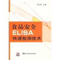 食品安全ELISA快速检测技术
