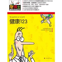 怪博士趣味科学问答丛书-6：健康123（全六册，最具想象力的儿童科普经典读本，寓教于乐，全球销量超过100万册）