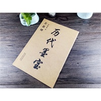 历代墨宝：史晨碑