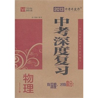 物理：中考深度复习（2012年7月印刷）2013中考牛皮书