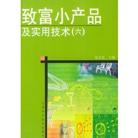 致富小产品及实用技术(六)
