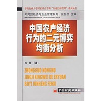 中国农户经济行为与二元博弈均衡分析——华南农业大学国家重点学科“农业经济管理”系列丛书