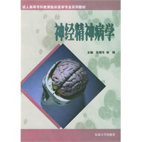 神经精神病学——成人高等专科教育临床医学专业系列教材