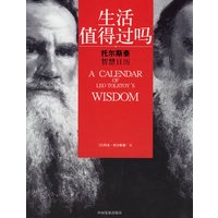 生活值得过吗——托尔斯泰智慧日历