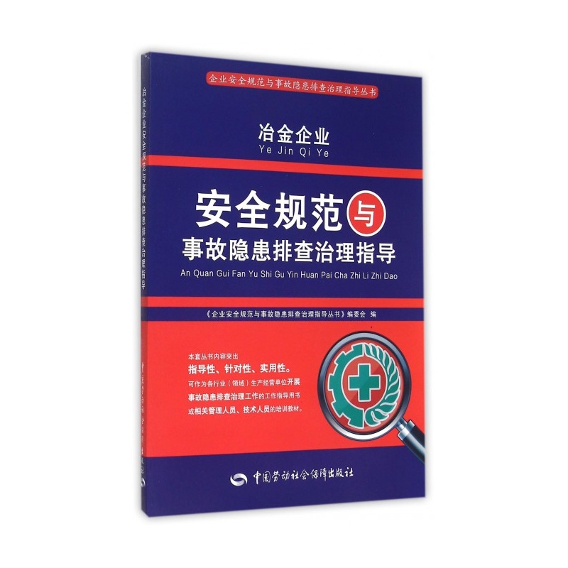 【冶金企业安全规范与事故隐患排查治理指导\/