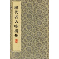 历代名人咏扬州