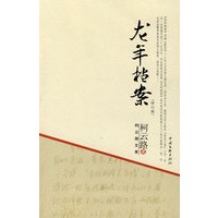 柯云路文集－龙年档案