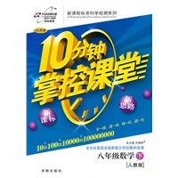 八年级数学下：（人教版）10分钟掌控课堂/改进版（附试卷及答案）（2011.1印刷）