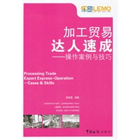 加工贸易达人——操作案例与技巧