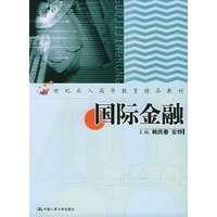 国际金融——21世纪成人高等教育精品教材
