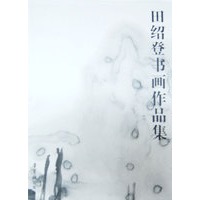 田绍登书画作品集