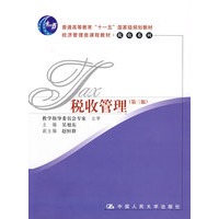 税收管理（第三版）（“十一五”国家级规划教材；经济管理类课程教材·税收系列）