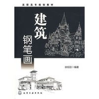 建筑钢笔画