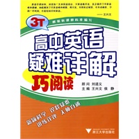 高中英语疑难详解 巧阅读