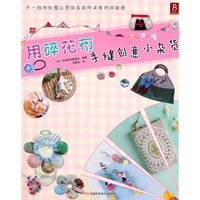 用碎花布手缝创意小杂货