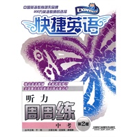 快捷英语 中考听力周周练 第2版（配套磁带）