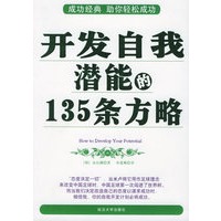 开发自我潜能的135条方略