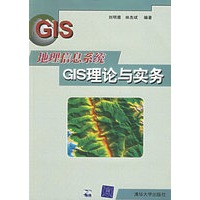 地理信息系统GIS理论与实务