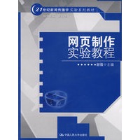 网页制作实验教程（21世纪新闻传播学实验系列教材）