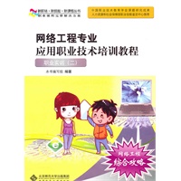 网络工程专业应用职业技术培训教程——职业实训二
