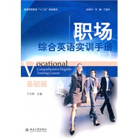 职场综合英语实训手册(基础篇)