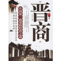 晋商:中国第一商帮的经营之道