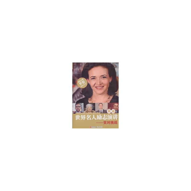 【世界名人励志演讲典藏--笑对挑战图片】高清