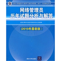 网络管理员历年试题分析与解答（2010年最新版）（全国计算机技术与软件专业技术资格（水平）考试指定用书）