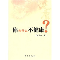 你为什么不健康？