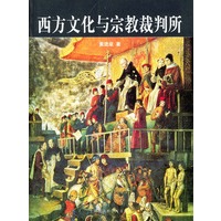 西方文化与宗教裁判所