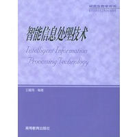 智能信息处理技术