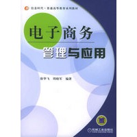 电子商务管理与应用——信息时代·普通高等教育系列教材