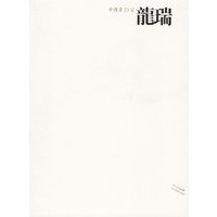 中国画23家——龙瑞