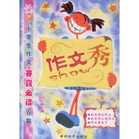 作文秀——小学生作文开窍必读百篇