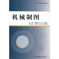 机械制图(十一五)