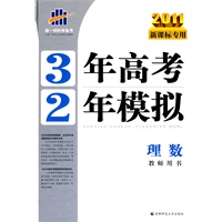 2011新课标专用 3年高考2年模拟：理数教师用书