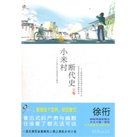 小米村断代史