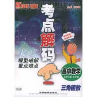考点解码：模型破解重点难点：高中数学：三角函数