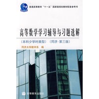 高等数学学习辅导习题选解(3版)