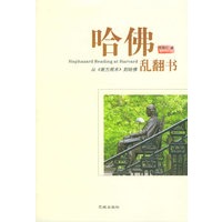 哈佛乱翻书：从《南方周末》到哈佛