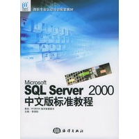 Microsoft SQL Server 2000中文版标准教程——微软专业认证培训配套教材