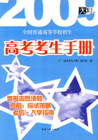 高考考生手册/全国普通高等学校招生/天利