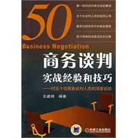 商务谈判实战经验和技巧——对五十位商务谈判人员的深度访谈