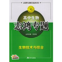 高中生物志鸿专题：生物技术与综合