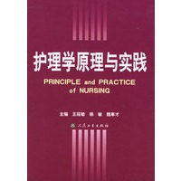 护理学原理与实践