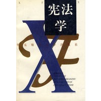 宪法学