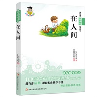 学生语文新课标必读丛书　在人间