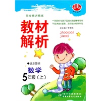 教材解析——数学5年级（上）北S国标（2011年6月印刷）
