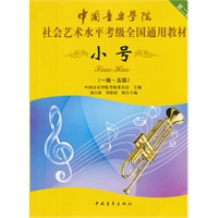 小号（一级-五级）社会艺术水平考级全国通用教材第二套