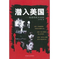 潜入美国--偷渡移民大追踪